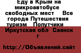 Еду в Крым на микроавтобусе.5 свободных мест. - Все города Путешествия, туризм » Попутчики   . Иркутская обл.,Саянск г.